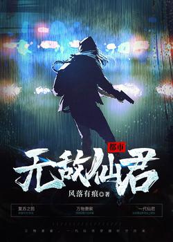 都市无敌仙君最新章节,小说都市无敌仙君无弹窗(风落有痕)-笔趣库